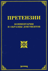 Тихомиров М.Ю. (сост.) — Претензии : коммент. и образы док.