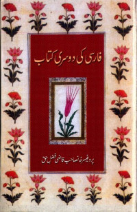 پروفیسر خانصاحب قاضی فضلِ حق / Professor Khansahab Qazi Fazl'e Haq — فارسی کی دوسری کتاب / Farsi Ki Doosri Kitab (Second Persian Book)