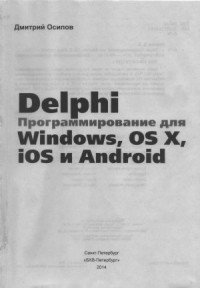 Осипов Д.Л. — Delphi. Программирование для Windows, OS X, iOS и Android