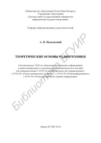 Надольский, А. Н. — Теоретические основы радиотехники : учеб.- метод. пособие