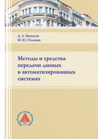 Беспалов Д. А. — Методы и средства передачи данных в автоматизированных системах