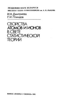 Дмитриева И.К., Плиндов Г.И. — Свойства атомов и ионов в свете статистической теории.