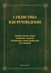 Дускаева Л.Р. — Стилистика как речеведение: сборник научных трудов славянских стилистов, посвященный памяти профессора М.Н.Кожиной