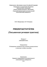 И. Н. Митрюхина, П. Р. Юзманов — Freizeitaktivitäten (Письменная речевая практика): Модуль 1 (немецкий язык)