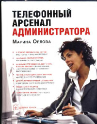 Марина Орлова — Телефонный арсенал администратора