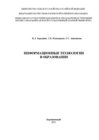 Бородина Н. А. — Информационные технологии в образовании: Монография