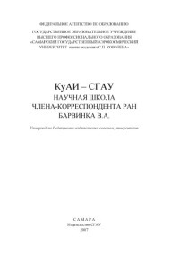 Банникова Н. Ф. — КуАИ - СГАУ научная школа члена-корреспондента РАН Барвинка В. А. [Электронный ресурс]