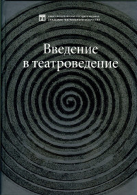 Барбой Ю.М. (сост.) — Введение в театроведение