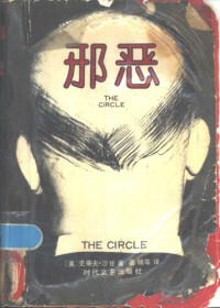 steve shagan, 史蒂夫.沙甘,葛啸 — 邪恶