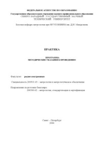 Шишкин И.Ф. — Практика: Программа, методические указания к проведению (специальность 200501.65 - ''Метрология и метрологическое обеспечение'')