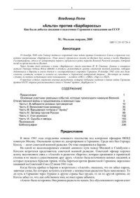 Лота Владимир. — Альта против Барбароссы. Как были добыты сведения о подготовке Германии к нападению на СССР