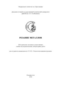 Леонтьев Б.В. — Резание металлов: Методические указания по выполнению учебно-исследовательских лабораторных работ