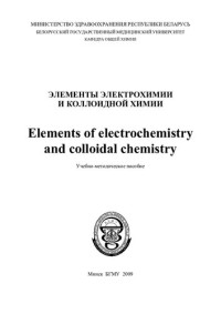 Латушко, Т. В. — Элементы электрохимии и коллоидной химии