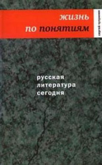 Чупринин С. И. — Русская литература сегодня. Жизнь по понятиям