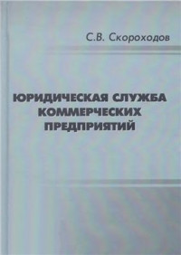 Скороходов С.В. — Юридическая служба коммерческих организаций