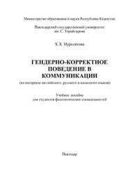 Нурсеитова Х.Х. — Гендерно-корректное поведение в коммуникации