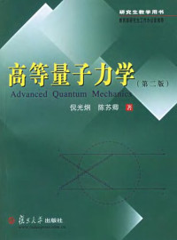 倪光炯,陈苏卿 — 高等量子力学 Advanced Quantum Mechanics