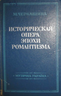 Черкашина М. — Историческая опера эпохи романтизма.