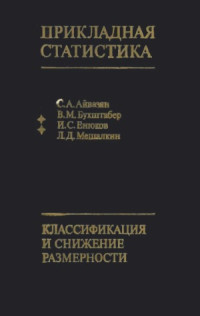 Айвазян С.А., Бухштабер В.М., Енюков И.С., Мешалкин Л.Д. — Прикладная статистика. Классификации и снижение размерности