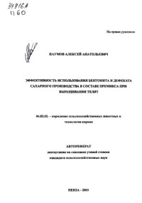 Наумов ,  Алексей Анатольевич — Эффективность использования бентонита и дефекта сахарного производства в составе премикса при выращивании телят