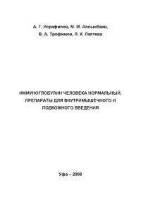 Исрафилов А.Г., Алсынбаев М.М., Трофимов В.А. — Иммуноглобулин человека нормальный. Препараты для внутримышечного и подкожного введения