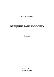Даниленко В.П. — Введение в философию. Учебник
