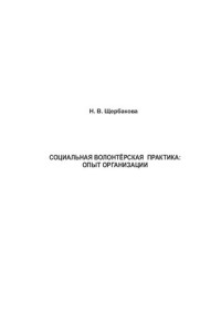 Щербакова Н. В. — Социальная волонтёрская практика: опыт организации