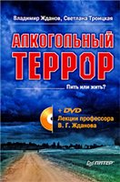 Владимир Жданов, Светлана Троицкая — Алкогольный террор