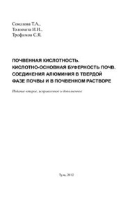 Соколова Т.А., Толпешта И.И., Трофимов С.Я. — Почвенная кислотность. Кислотно-основная буферность почв. Соединения алюминия в твердой фазе почвы и в почвенном растворе