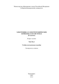 Коллектив авторов — Электроника в электротехнических комплексах и системах (в задачах)