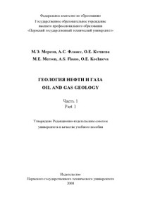 Мерсон М. Э. — Геология нефти и газа