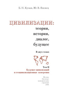 Кузык Б.Н., Яковец Ю.В. — Цивилизации: теория, история, диалог, будущее: в 2 томах