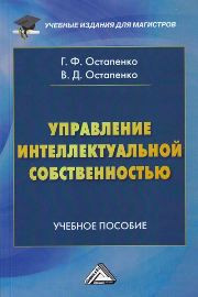 Остапенко Г.Ф., Остапенко В.Д. — Управление интеллектуальной собственностью: Учебное пособие для магистров