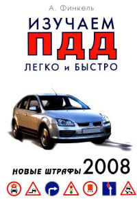 Финкель А. — Изучаем ПДД легко и быстро. Новые штрафы 2008