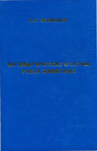 Челинцев Н.Г. — Математические основы учета животных