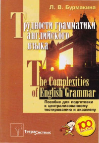 Бурмакина Л.В. — Трудности грамматики английского языка