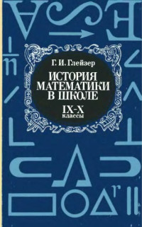 Глейзер Герш Исакович — История математики в школе, IX-X классы