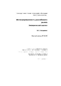 К.П. Глущенко — Интегрированность российского рынка. Эмпирический анализ