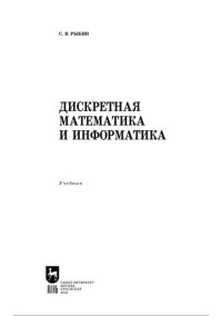 Рыбин С.В. — Дискретная математика и информатика.