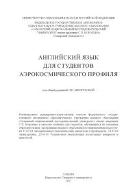 Авдейко С. А. — Английский язык для студентов аэрокосмического профиля [Электронный ресурс] : [учебник