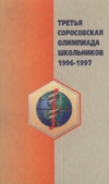  — Третья Соросовская олимпиада школьников 1996-1997