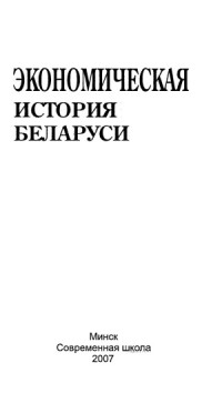 Голубович В.И. (ред.) — Экономическая история Беларуси