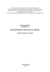 Трубина З. И. — Humanities Practice Book: Учебно-методическое пособие