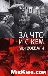 Нарочницкая Н.А. — За что и с кем мы воевали