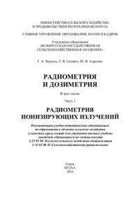 Чернуха Г.А., Сачивко Т.В., Азаренко Ю.В. — Радиометрия и дозиметрия. Курс лекций. В 3-х частях. Часть 1. Радиометрия ионизирующих излучений