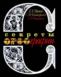 Г. Г. Граник, С. М, Бондаренко, Л. А. Концевая — Секреты орфографии - Книга для учащихся