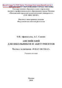 Коллектив авторов — Английский для школьников и абитуриентов. Тесты с ключами «What or that». Учебное пособие