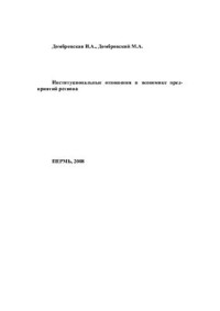 Домбровская И.А., Домбровский М.А. — Институциональные отношения в экономике предприятий региона