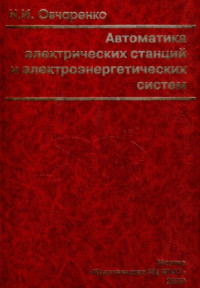 Овчаренко Н.И. — Автоматика электрических станций и электроэнергетических систем: Учебник для вузов