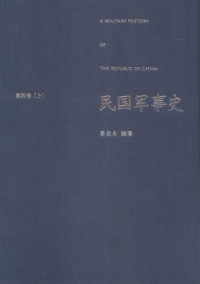 姜克夫 — 民国军事史•第四卷（上下册）: 1946－1949 国共两军第二次国内战争（上）